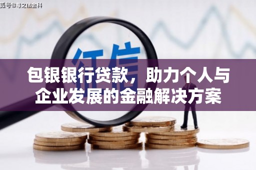 北仑包银银行贷款，助力个人与企业发展的金融解决方案