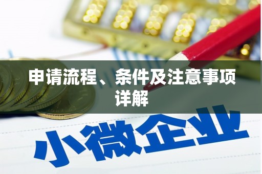 北仑申请流程、条件及注意事项详解
