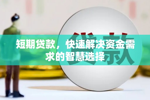 北仑短期贷款，快速解决资金需求的智慧选择