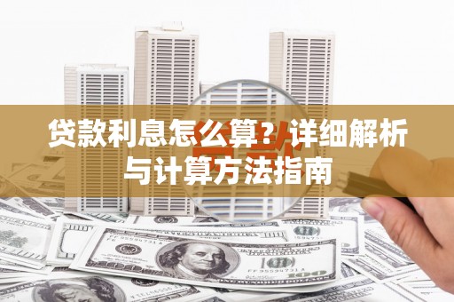 北仑贷款利息怎么算？详细解析与计算方法指南