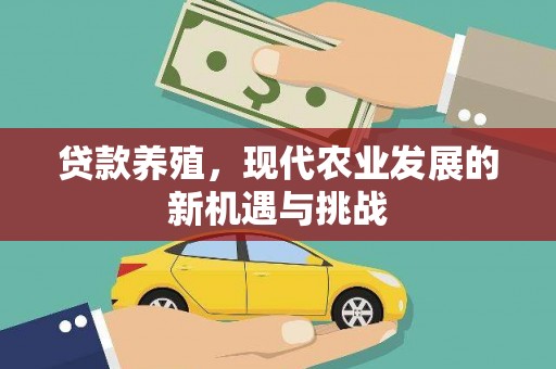 北仑贷款养殖，现代农业发展的新机遇与挑战