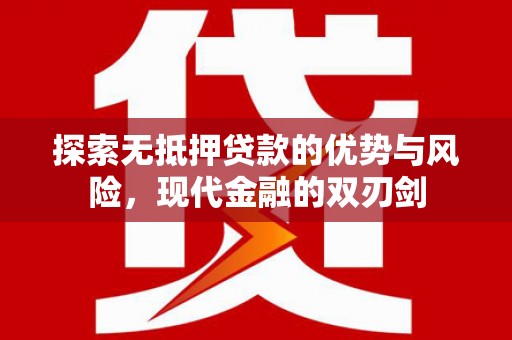 北仑探索无抵押贷款的优势与风险，现代金融的双刃剑