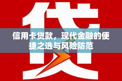 北仑信用卡贷款，现代金融的便捷之选与风险防范