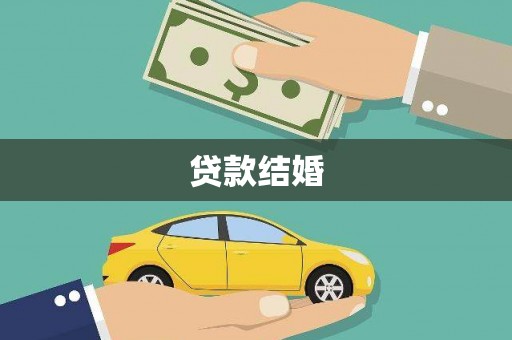 北仑贷款结婚