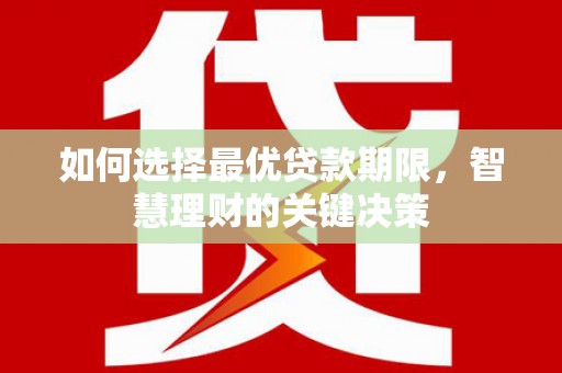 北仑如何选择最优贷款期限，智慧理财的关键决策