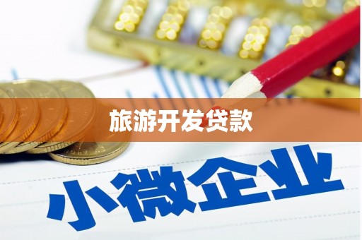 北仑旅游开发贷款