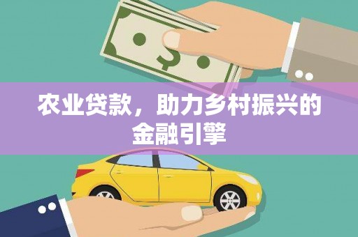 北仑农业贷款，助力乡村振兴的金融引擎