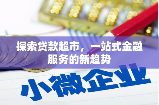 北仑探索贷款超市，一站式金融服务的新趋势