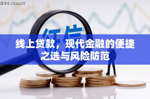 北仑线上贷款，现代金融的便捷之选与风险防范