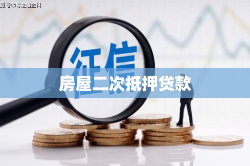 北仑房屋二次抵押贷款