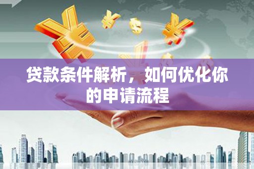 北仑贷款条件解析，如何优化你的申请流程