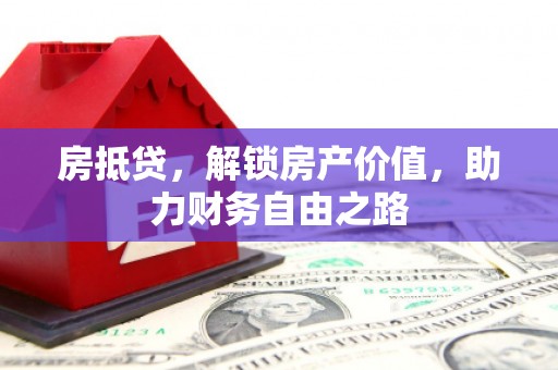 北仑房抵贷，解锁房产价值，助力财务自由之路