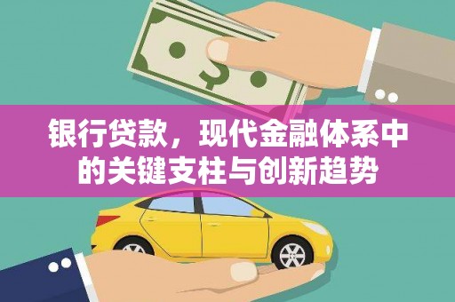 北仑银行贷款，现代金融体系中的关键支柱与创新趋势