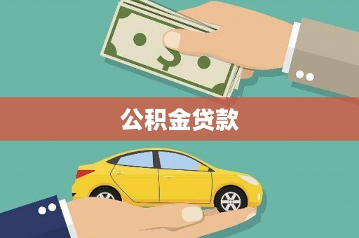 北仑公积金贷款