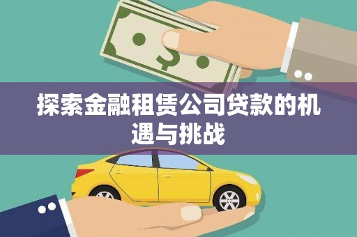 北仑探索金融租赁公司贷款的机遇与挑战