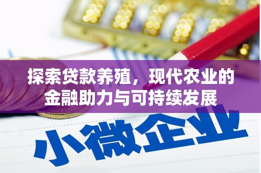 北仑探索贷款养殖，现代农业的金融助力与可持续发展