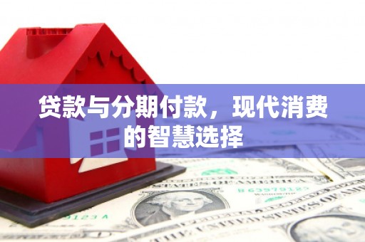 北仑贷款与分期付款，现代消费的智慧选择