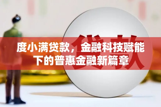 北仑度小满贷款，金融科技赋能下的普惠金融新篇章