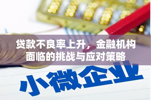 北仑贷款不良率上升，金融机构面临的挑战与应对策略