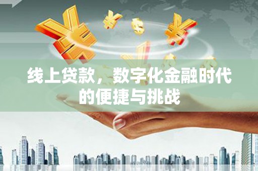 北仑线上贷款，数字化金融时代的便捷与挑战
