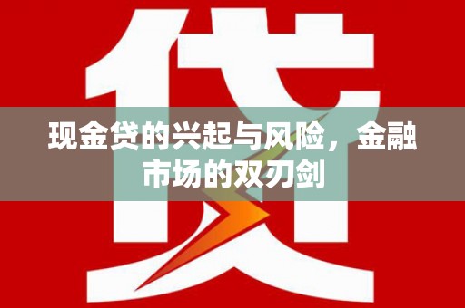 北仑现金贷的兴起与风险，金融市场的双刃剑