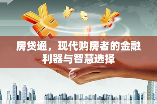 北仑房贷通，现代购房者的金融利器与智慧选择