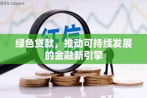 北仑绿色贷款，推动可持续发展的金融新引擎