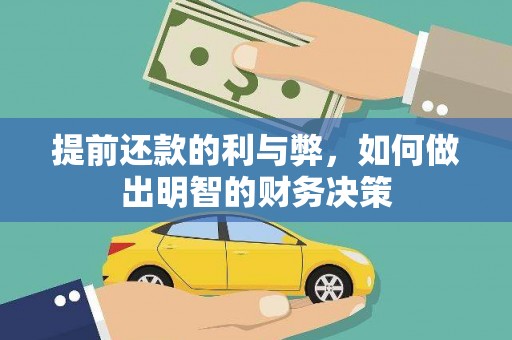 北仑提前还款的利与弊，如何做出明智的财务决策