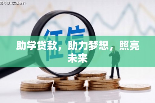 北仑助学贷款，助力梦想，照亮未来