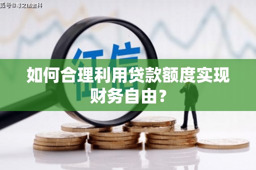 北仑如何合理利用贷款额度实现财务自由？