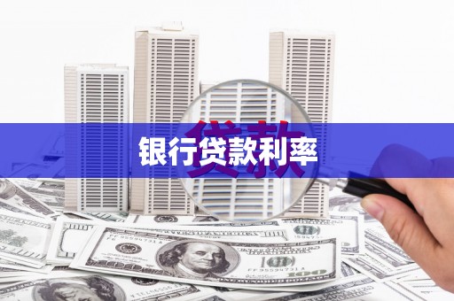 北仑银行贷款利率