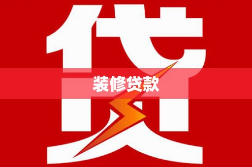 北仑装修贷款