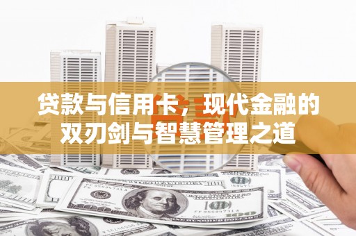 北仑贷款与信用卡，现代金融的双刃剑与智慧管理之道