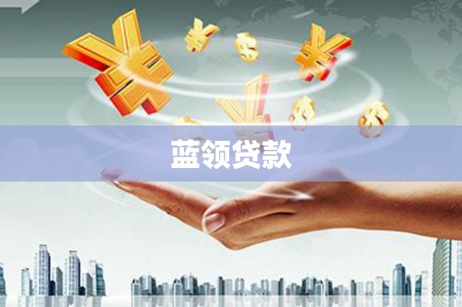 北仑蓝领贷款