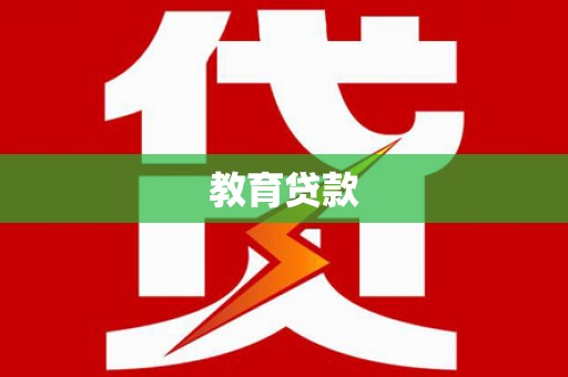 北仑教育贷款