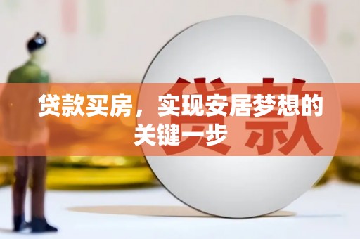 北仑贷款买房，实现安居梦想的关键一步