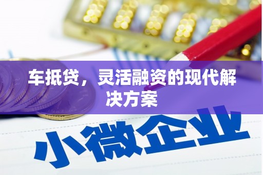 北仑车抵贷，灵活融资的现代解决方案