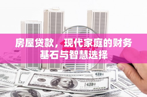 北仑房屋贷款，现代家庭的财务基石与智慧选择