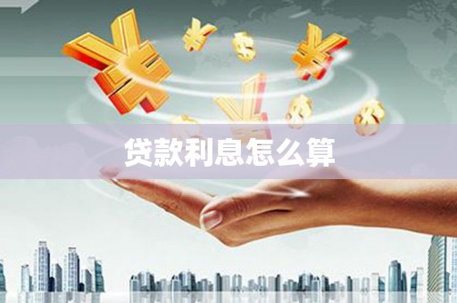 北仑贷款利息怎么算
