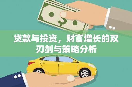 北仑贷款与投资，财富增长的双刃剑与策略分析