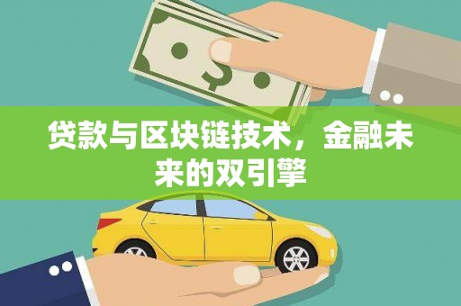 北仑贷款与区块链技术，金融未来的双引擎