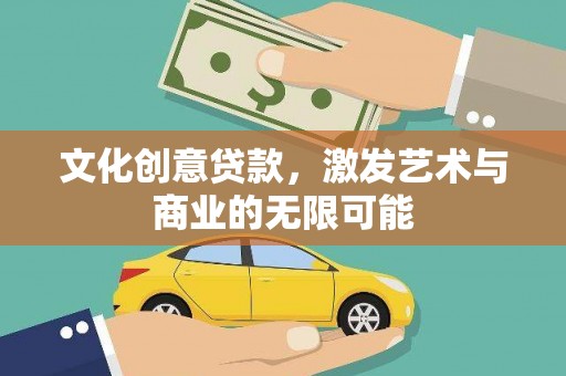 北仑文化创意贷款，激发艺术与商业的无限可能