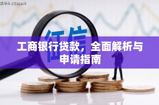 北仑工商银行贷款，全面解析与申请指南