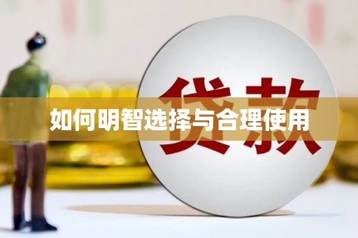 北仑如何明智选择与合理使用