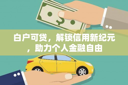 北仑白户可贷，解锁信用新纪元，助力个人金融自由