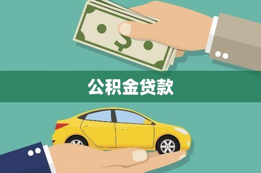 北仑公积金贷款