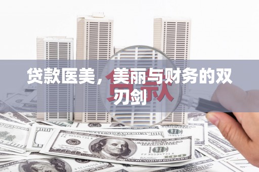 北仑贷款医美，美丽与财务的双刃剑