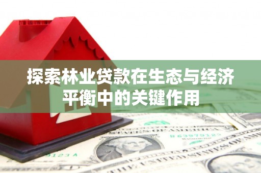 北仑探索林业贷款在生态与经济平衡中的关键作用