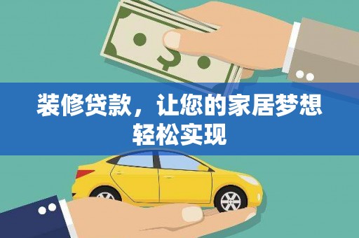 北仑装修贷款，让您的家居梦想轻松实现