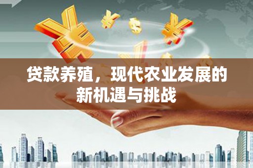 北仑贷款养殖，现代农业发展的新机遇与挑战